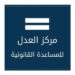مركز العدل للمساعدة القانونية